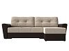 Угловой диван Амстердам правый угол (бежевый\коричневый цвет)